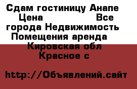 Сдам гостиницу Анапе › Цена ­ 1 000 000 - Все города Недвижимость » Помещения аренда   . Кировская обл.,Красное с.